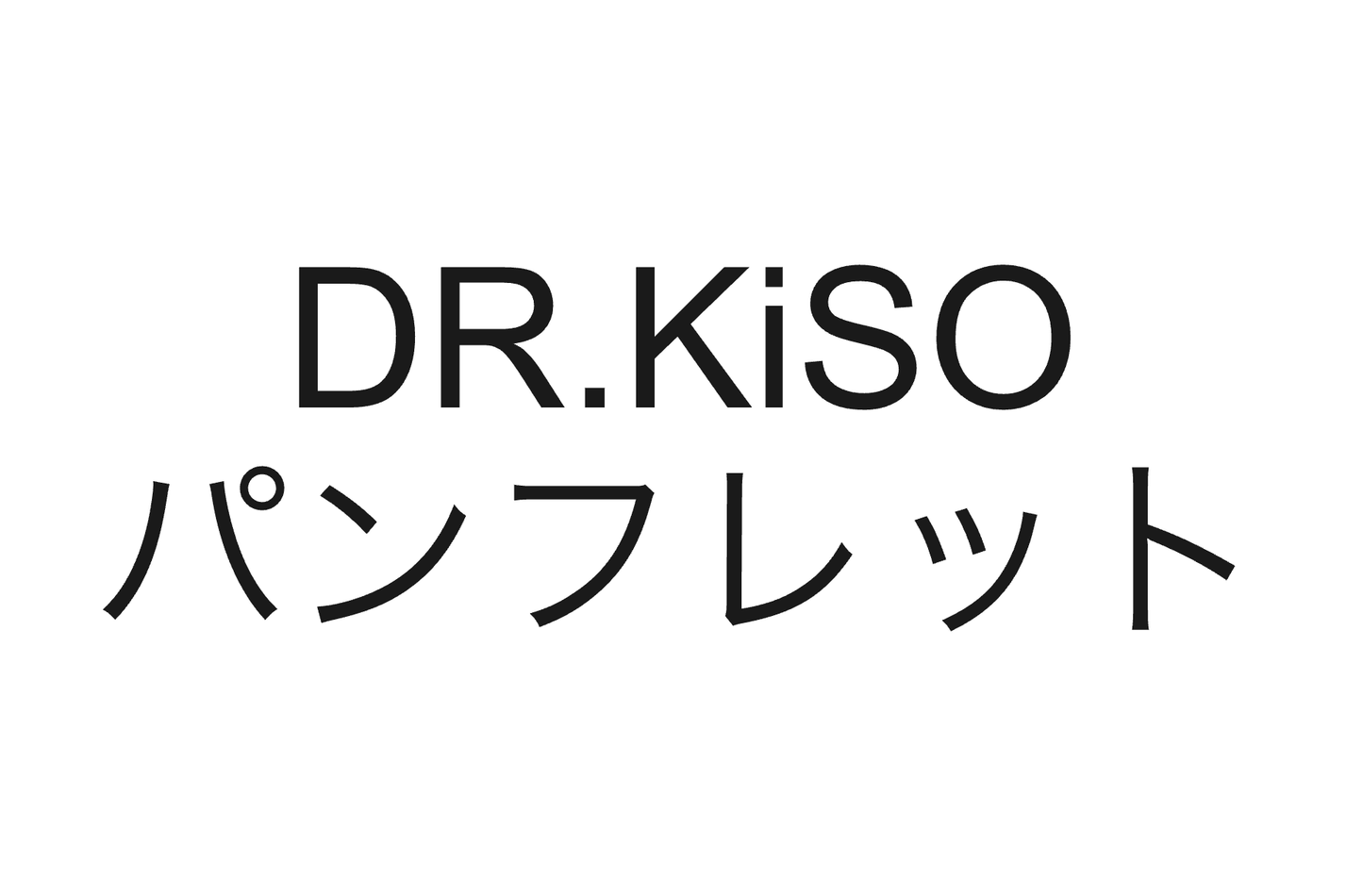 【WP】DR.KiSO パンフレット×10枚 (1回のご注文につき10枚まで)